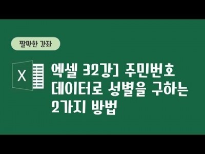 32강 - 주민번호 데이터로 성별을 구하는 2가지 방법
