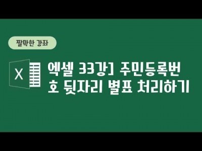 33강 - 주민 번호 뒷자리 별표 처리