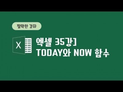 35강 - today함수와 now함수