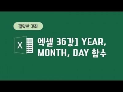 36강 - Year, Month, Day 함수 사용법과 나이계 산