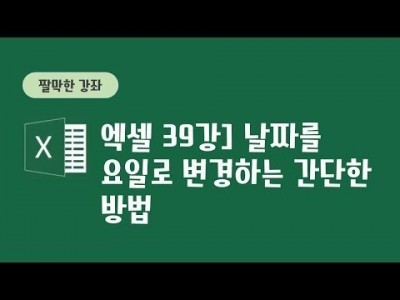39강 - 날짜를 요일로 변경하는 간단한 방법