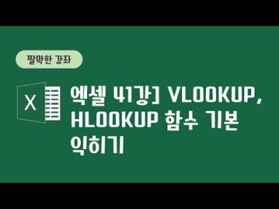 41강 - Vlookup, Hlookup함수 기본 익히기