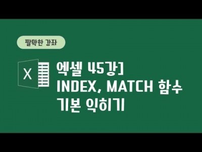 45강 - index, match 함수 기본 익히기