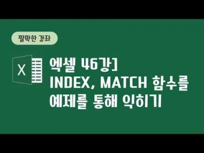 46강 - INDEX와 MATCH함수를 예제를 통해 익히기
