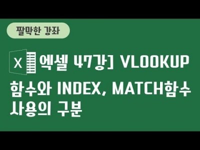 47강 - Vlookup함수와 index,match함수 사용의 구분