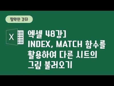 48강 - index, match함수를 활용한 다른 시트의 그림 불러오기