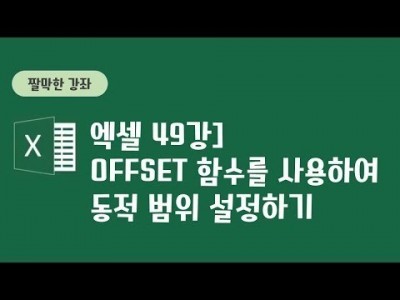 49강 - Offset함수를 사용하여 동적 범위 설정하기