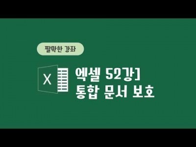 52강 - 통합 문서 보호