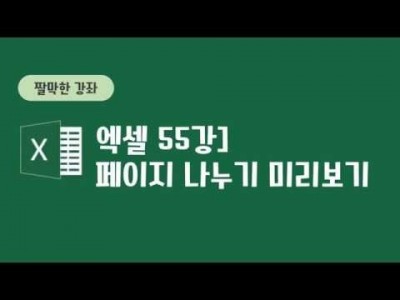 55강 - 페이지나누기미리보기