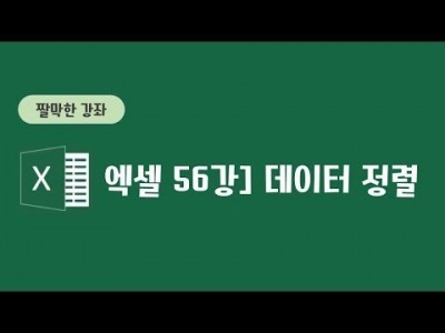 56강 - 데이터 정렬