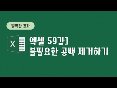 59강 - 불필요한 공백 제거하기