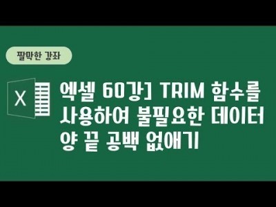60강 - TRIM 함수를 사용하여 불필요한 데이터 양 끝 공백 없애기