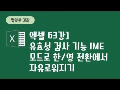 63강 - 유효성 검사 기능 IME 모드로 한/영 전환에서 자유로워지기