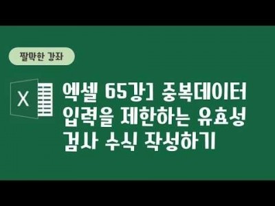 65강 - 중복 데이터 입력을 제한하는 유효성 검사 조건식 작성하기