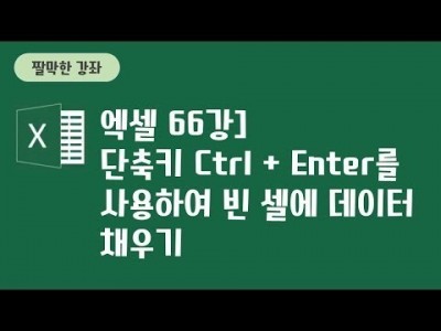 66강 - 단축키 Ctrl + Enter를 사용하여 빈 셀에 데이터 채우기