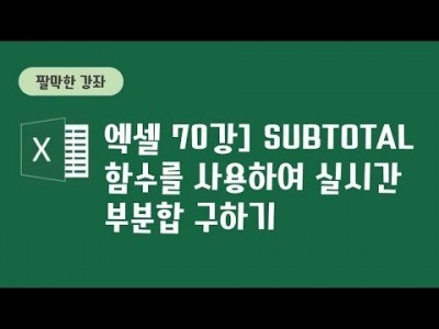 70강 - subtotal함수를 사용하여 실시간 부분합 구하기