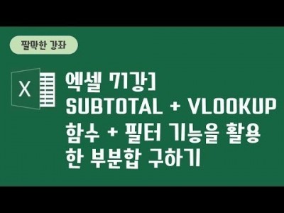 71강 - Subtotal + Vlookup함수 + 필터 기능을 활용한 부분합 구하기