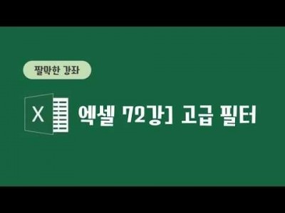 72강 - 고급 필터