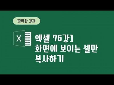 76강 - 화면에보이는셀만 복사하기