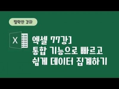 77강 - 통합 기능으로 빠르고 쉽게 데이터 집계하기