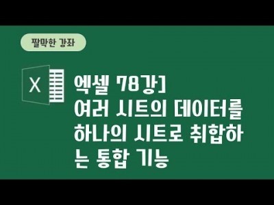 78강 - 여러 시트의 데이터를 하나의 시트로 취합하는 통합 기능