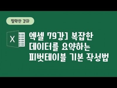 79강 - 복잡한 데이터를 요약하는 피벗테이블 기본 작성법