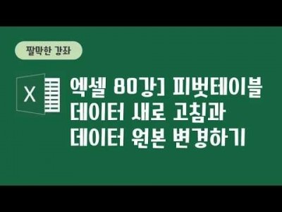 80강 - 피벗테이블 데이터 새로 고침과 원본 데이터 변경하기