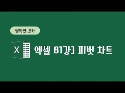 81강 - 피벗 차트