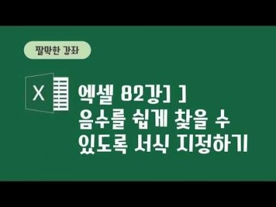 82강 - 음수를 표시하는 방법