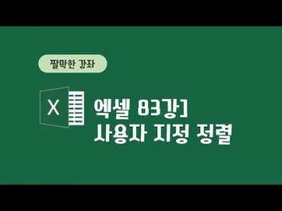 83강 - 사용자 지정 정렬