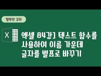 84강 - 텍스트 함수를 사용하여 이름 가운데 글자를 별표로 바꾸기