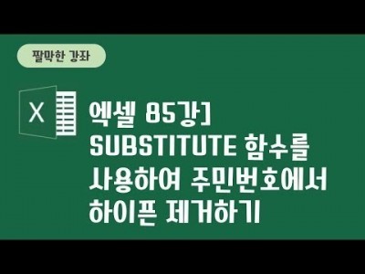 85강 - SUBSTITUTE함수를 사용하여 주민번호에서 하이픈 제거하기