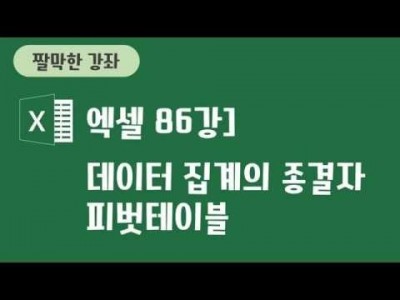 86강 - 데이터 집계의 종결자 피벗테이블
