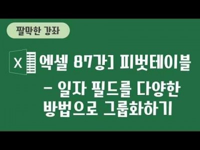 87강 - 피벗테이블 - 일자필드를 다양한 방법으로 그룹하기
