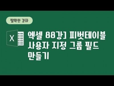 88강 - 피벗테이블 사용자지정 그룹 필드