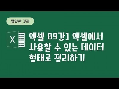 89강 - 엑셀에서 사용할 수 있는 데이터 형태로 정리하기