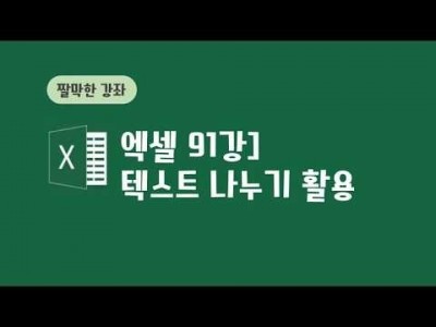 91강 - 텍스트 나누기 활용