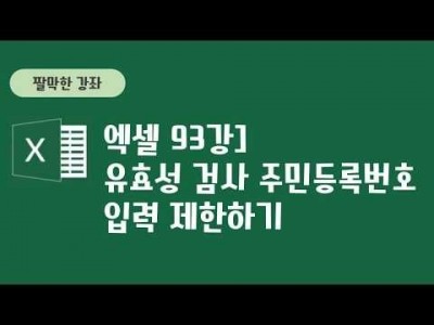 93강 - 유효성 검사로 주민등록번호 입력 제한하기