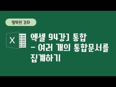 94강 - 통합 : 여러개의 통합 문서를 집계하기