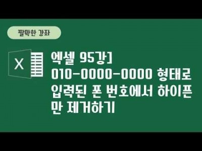 95강 - 010-000-0000 형태로 입력된 폰 번호에서 하이픈만 제거하기