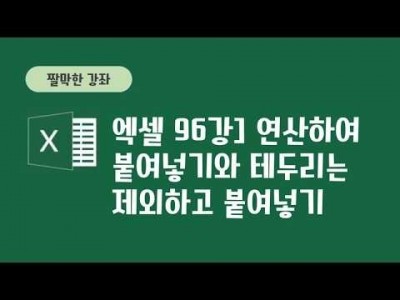 96강 - 연산하여 붙여넣기와 테두리는 제외하고 붙여넣기