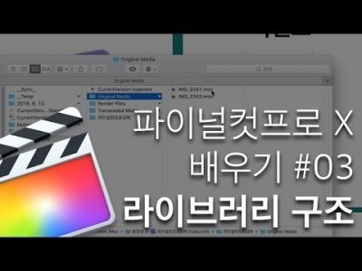 파이널컷프로 배우기 #03 파이널컷프로 라이브러리 구조