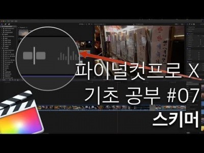 파이널컷프로X 마우스로 영상을 훑어보면서 편집하기(스키밍)