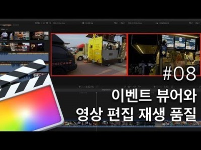 파이널컷 이벤트 뷰어와 영상 미리보기 품질