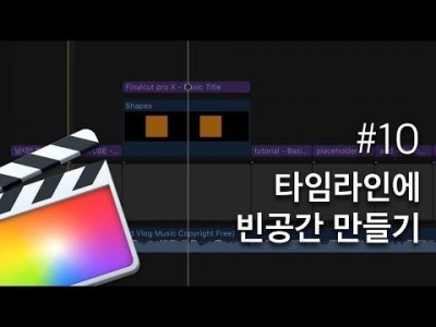 파이널컷 타임라인에 빈공간 만들기 GAP클립