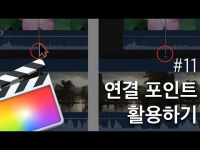 파이널컷프로 연결포인트 활용하기 #12