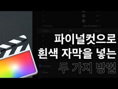 파이널컷으로 흰색 자막 넣는 두가지 방법   셀레브 스타일 자막 만들기