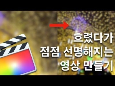 파이널컷 흐렸다가 점점 선명해지는 영상 만들기