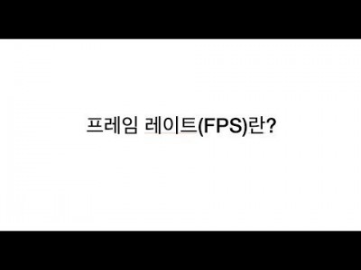 (이론)영상편집 이해하기 프레임레이트(fps) 개념