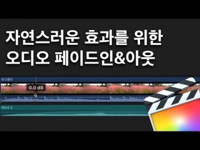 파이널컷 오디오 페이드인&아웃 효과 | Final Cut Pro Audio Fade In & out